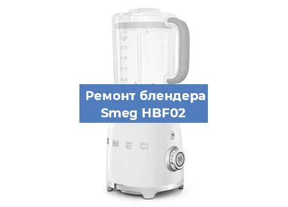 Ремонт блендера Smeg HBF02 в Ижевске